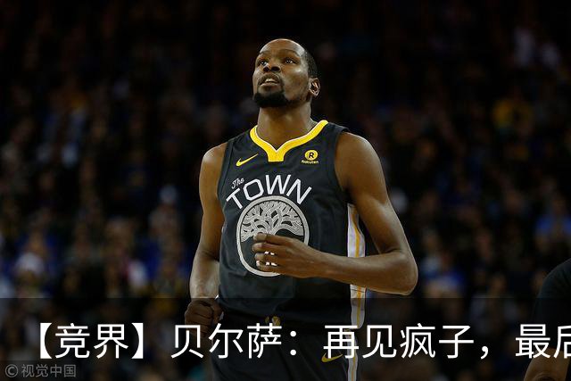 【竞界】贝尔萨：再见疯子，最后一位爹味教练