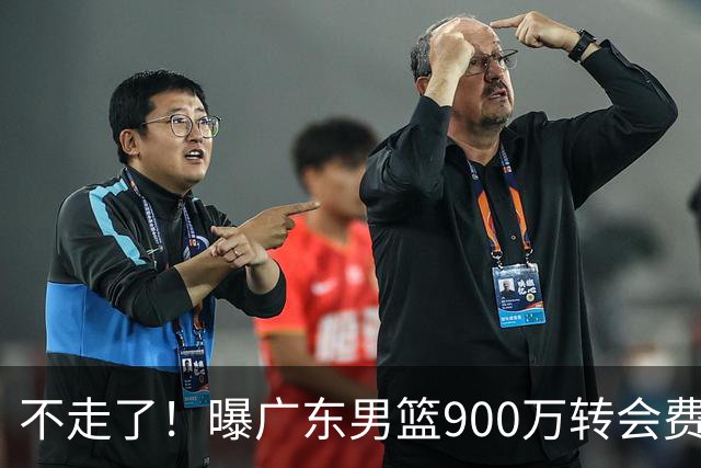 不走了！曝广东男篮900万转会费签下昔日状元内线，杜锋拒绝摆烂