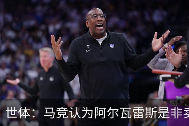 世体：马竞认为阿尔瓦雷斯是非卖品，仍坚持不卖他到巴萨
