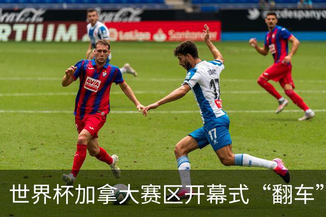 世界杯加拿大赛区开幕式“翻车”了：大力神杯装置上升时发生故障，底座外罩脱落，大力神杯漏气变瘪