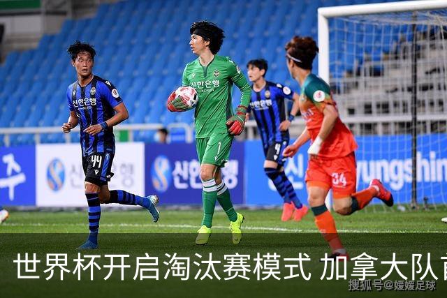 世界杯开启淘汰赛模式 加拿大队首进赛事16强