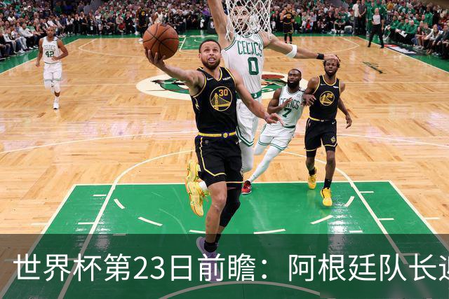 世界杯第23日前瞻：阿根廷队长迎历史之夜 卫冕冠军PK大黑马