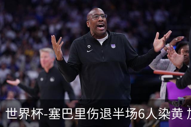世界杯-塞巴里伤退半场6人染黄 加拿大半场0-0摩洛哥