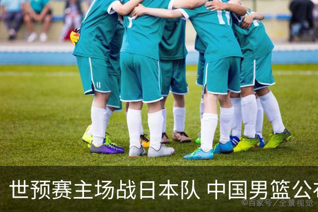 世预赛主场战日本队 中国男篮公布12人名单