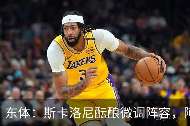东体：斯卡洛尼酝酿微调阵容，阿尔马达大概率失去首发