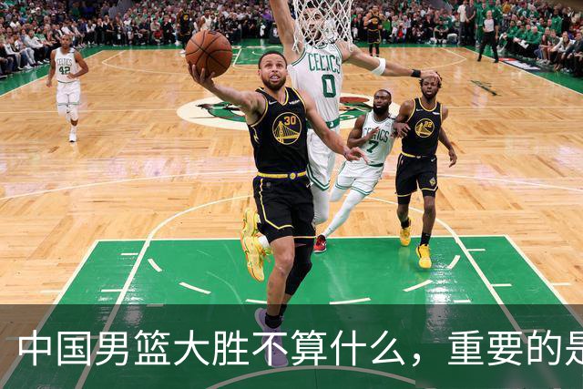 中国男篮大胜不算什么，重要的是这三件事，世界杯出线难度很大