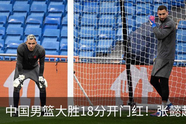 中国男篮大胜18分开门红！张懿赵杰23分3板6助2断，被誉为4字外援