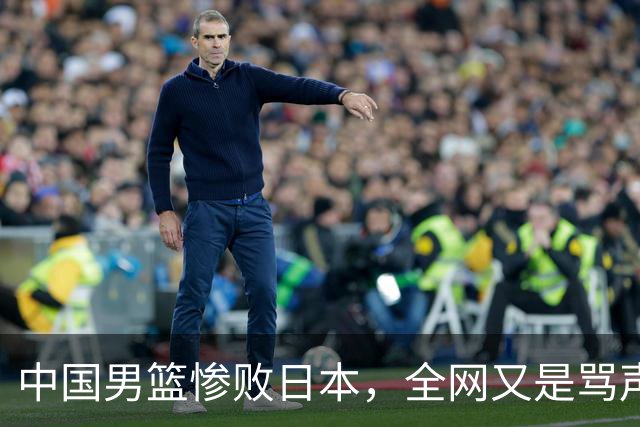 中国男篮惨败日本，全网又是骂声一片，媒体人:郭士强有什么战术