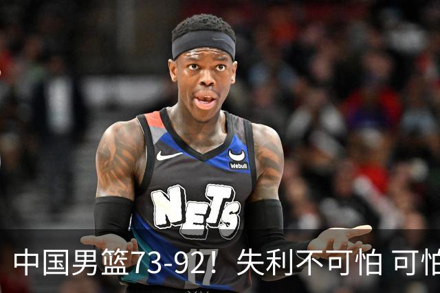 中国男篮73-92！失利不可怕 可怕的是赛后郭士强这番话 不依赖归化！