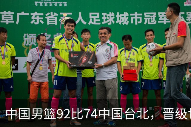 中国男篮92比74中国台北，晋级世预赛第二阶段