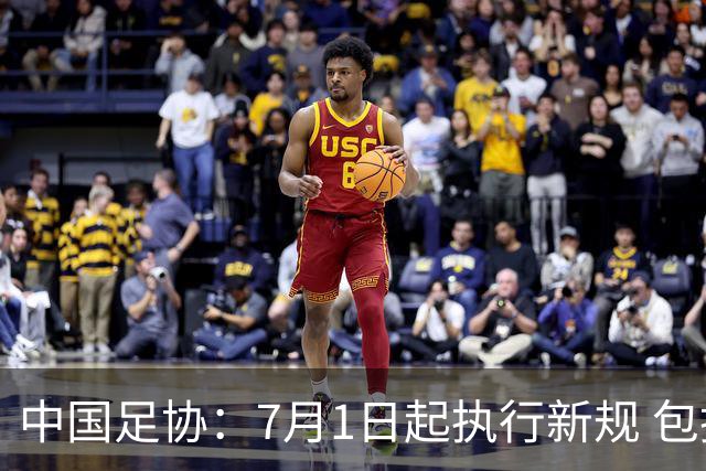 中国足协：7月1日起执行新规 包括捂嘴染红+限时离场