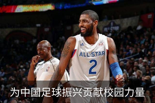 为中国足球振兴贡献校园力量