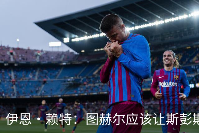 伊恩·赖特：图赫尔应该让斯彭斯踢右后卫，萨卡踢右边锋和他搭档