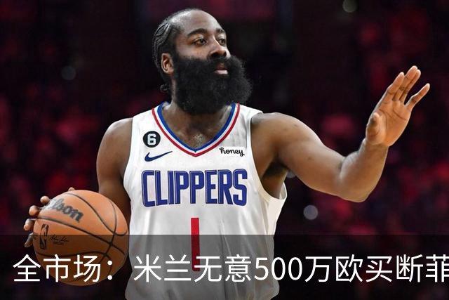 全市场：米兰无意500万欧买断菲尔克鲁格，他将返回西汉姆联