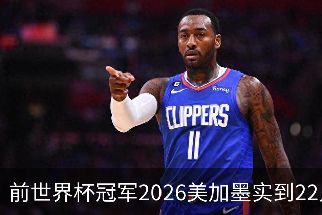 前世界杯冠军2026美加墨实到22人 诺伊尔将率先出战