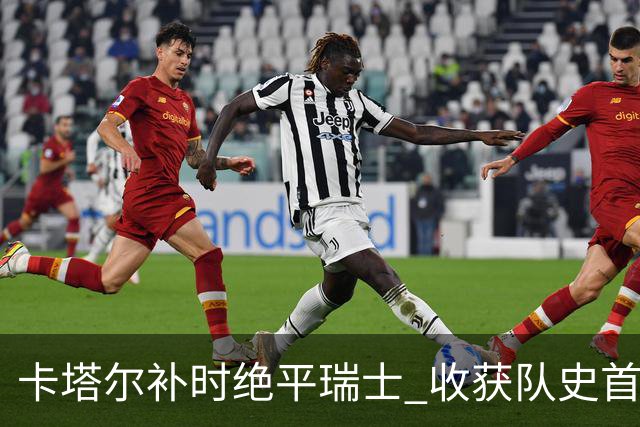 卡塔尔补时绝平瑞士 收获队史首个世界杯积分