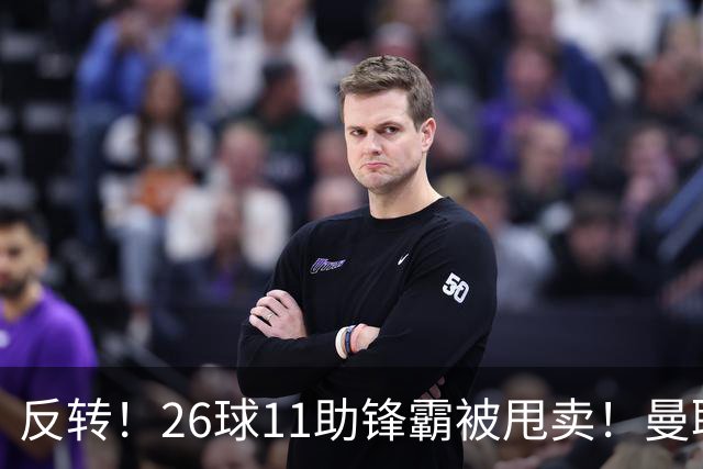 反转！26球11助锋霸被甩卖！曼联或获利2000万欧