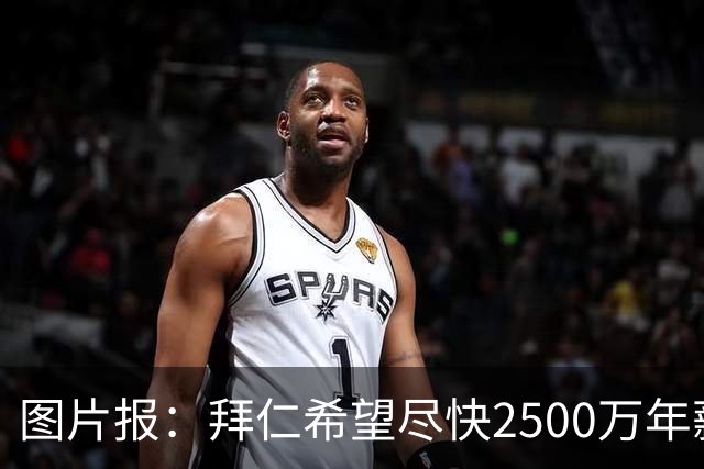图片报：拜仁希望尽快2500万年薪续约奥利塞 另付2千万级别签字费
