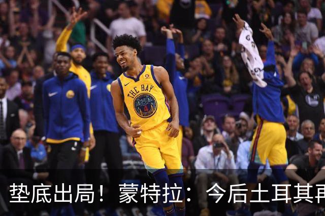 垫底出局！蒙特拉：今后土耳其再进世界杯绝对不用再等24年