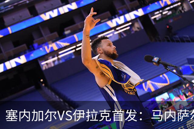 塞内加尔VS伊拉克首发：马内萨尔配姆巴耶 杰克逊替补