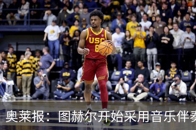 奥莱报：图赫尔开始采用音乐伴奏训练，为球队营造气氛并激发斗志