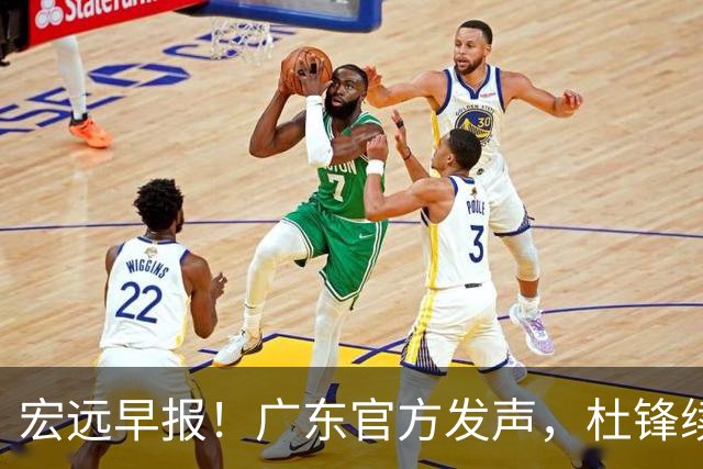宏远早报！广东官方发声，杜锋续约浮出水面，朱芳雨做重要决定