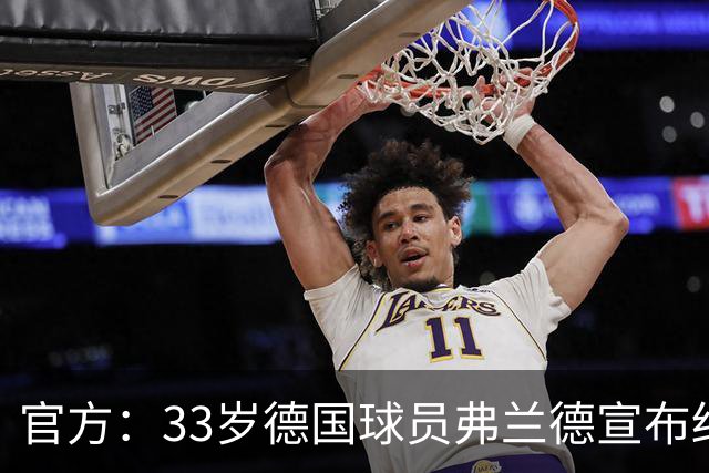 官方：33岁德国球员弗兰德宣布结束职业生涯，曾为德国队出场15次