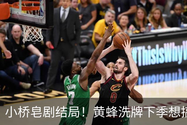 小桥皂剧结局！黄蜂洗牌下季想搞事 太阳省钱提战力还能这么玩？