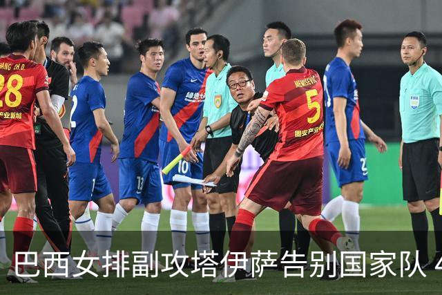 巴西女排副攻塔伊萨告别国家队 4战奥运夺2金1铜