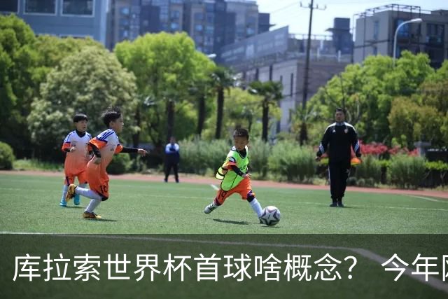 库拉索世界杯首球啥概念？ 今年刚0-2输中国男足+换帅