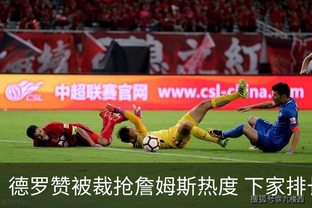 德罗赞被裁抢詹姆斯热度 下家排长队首选猛龙马刺？