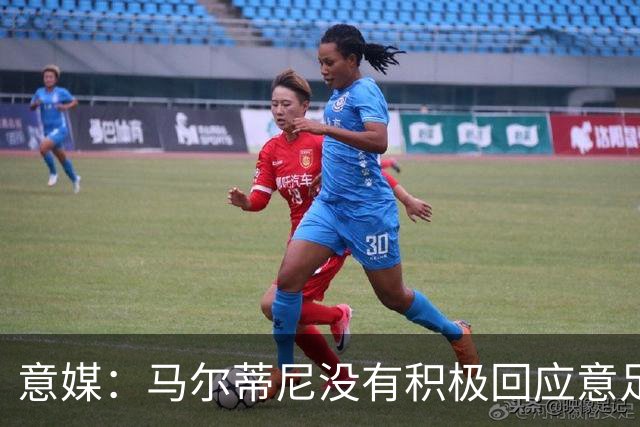 意媒：马尔蒂尼没有积极回应意足协，孔蒂年薪要求比曼奇尼更高