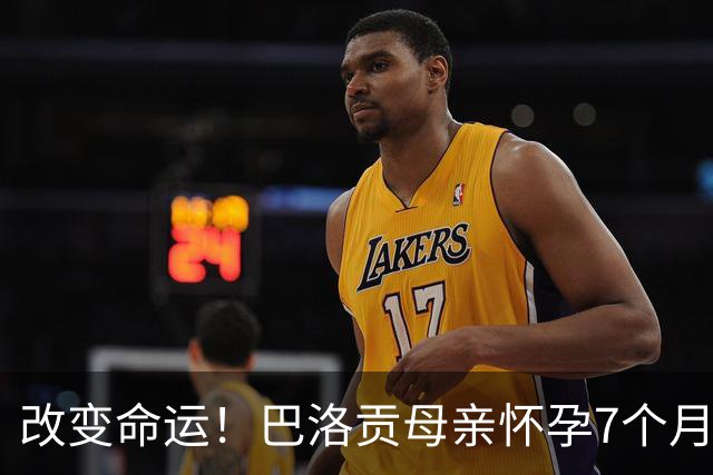 改变命运！巴洛贡母亲怀孕7个月时在美国度假 想回英国被拒绝登机