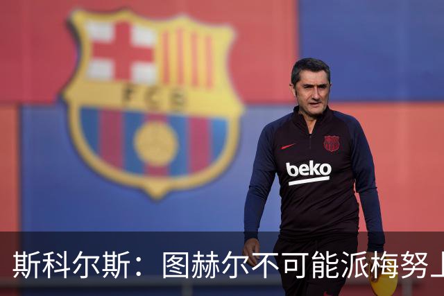 斯科尔斯：图赫尔不可能派梅努上场，他现在成了典型的英格兰教练