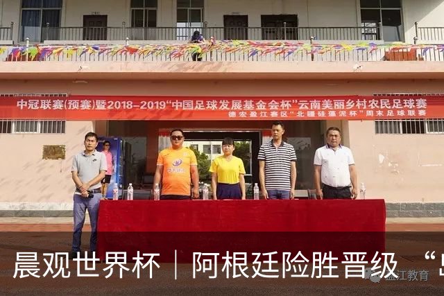 晨观世界杯｜阿根廷险胜晋级 “岛国童话”创历史