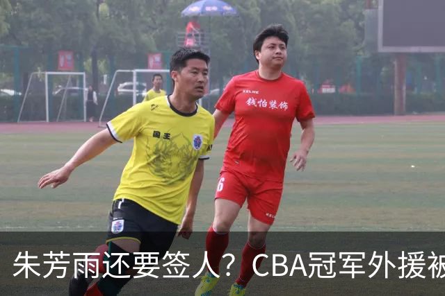 朱芳雨还要签人？CBA冠军外援被广东队看中，全联盟最强得分机器