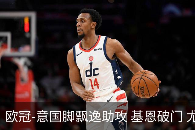 欧冠-意国脚飘逸助攻 基恩破门 尤文小胜夺头名