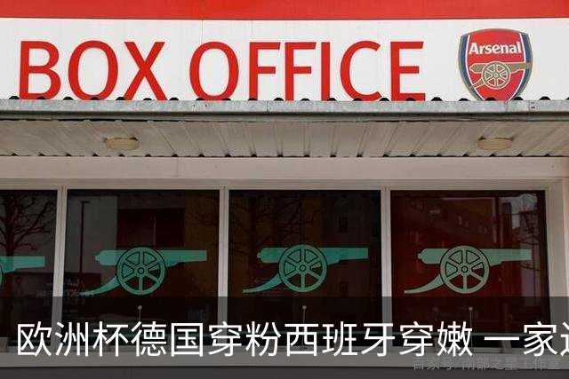 欧洲杯德国穿粉西班牙穿嫩 一家还盖了检验章