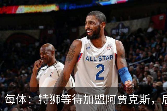 每体：特狮等待加盟阿贾克斯，后者只能承担球员15%工资