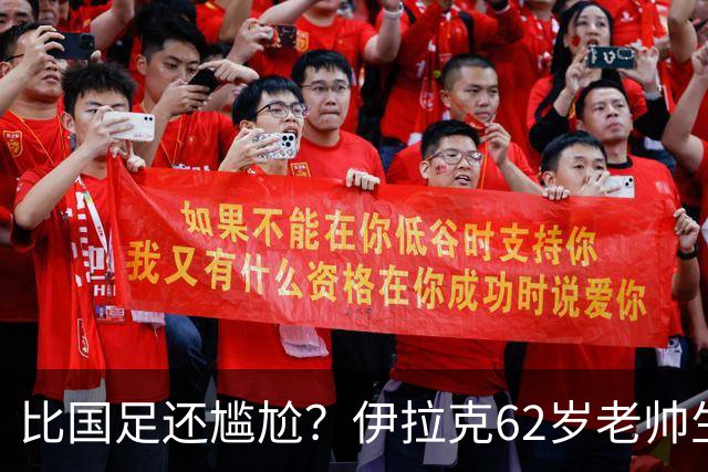 比国足还尴尬？伊拉克62岁老帅生无可恋：0-5耻辱 3连败丢12球出局
