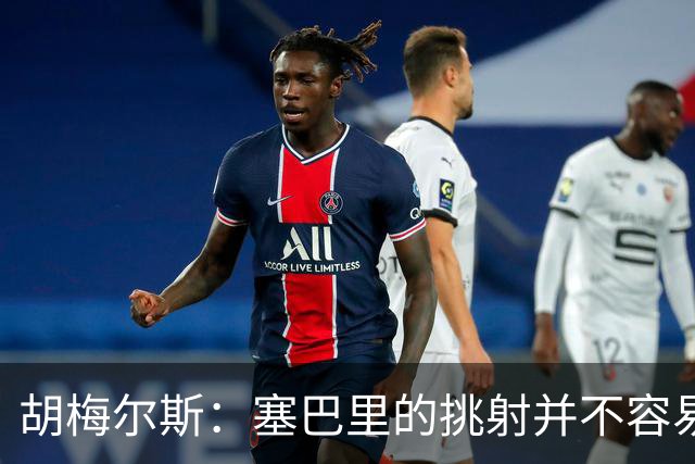 胡梅尔斯：塞巴里的挑射并不容易 他用表现证明了拜仁为何感兴趣