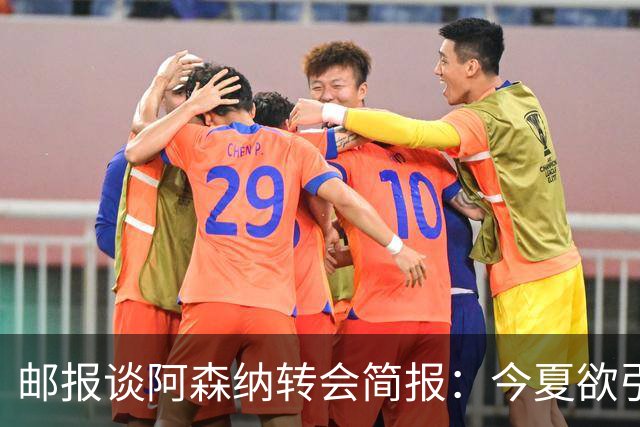 邮报谈阿森纳转会简报：今夏欲引援4至5人，巴尔科拉、罗杰斯在列