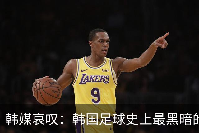 韩媒哀叹：韩国足球史上最黑暗的一天 首发阵容令人费解