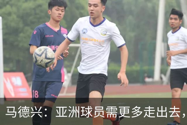 马德兴：亚洲球员需更多走出去，走向欧洲对中国足球也适用