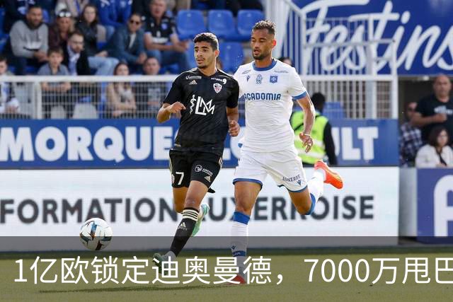 1亿欧锁定迪奥曼德，7000万甩巴尔科拉，利物浦会接盘吗