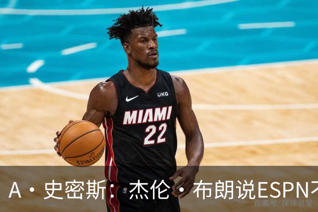 A·史密斯：杰伦·布朗说ESPN不道德&我是头号代表 触碰了我底线