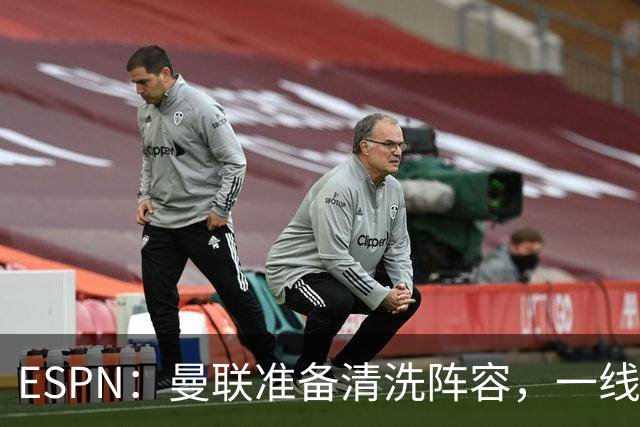 ESPN：曼联准备清洗阵容，一线队11人未来存疑