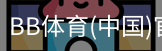 BB体育